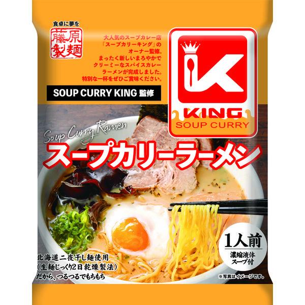 121g×1個 藤原製麺 スープカリーキング監修 スープカリーラーメン 0095