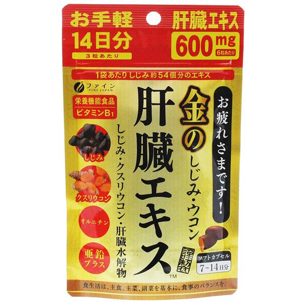 1個（42粒入） ファイン 金のしじみ ウコン 肝臓エキス 0095