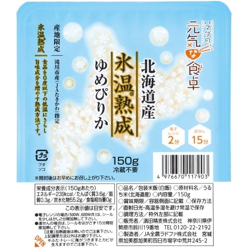 150g×1個 濱田精麦 ハマダの元気な食卓 氷温熟成 ゆめぴりかごはん 0095