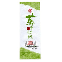 150g×1個 マルツネ 茶そば処 0095