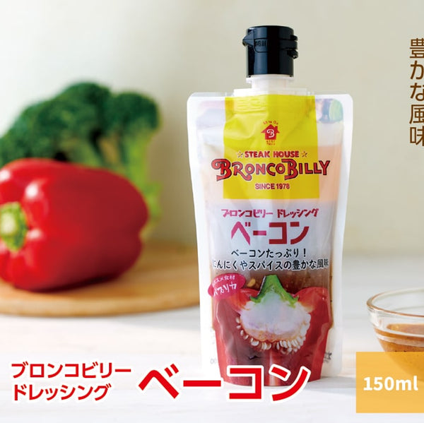150ml×1個 松屋栄食品本舗 ブロンコビリー ドレッシング ベーコン