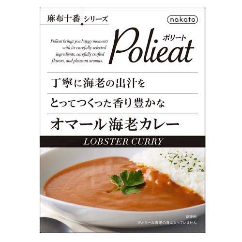 180g×1個 nakato 麻布十番シリーズ 丁寧に海老の出汁をとってつくった香り豊かな オマール海老カレー