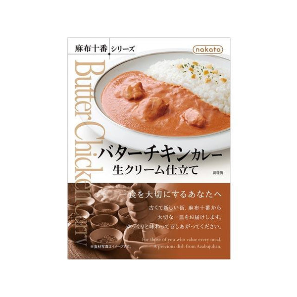 200g×1個 nakato 麻布十番 バターチキンカレー 生クリーム仕立て