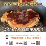 大学教授&管理栄養士（医学博士）監修！20g×1個 減塩のための特製ソース ピリ辛ソース