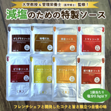 大学教授&管理栄養士（医学博士）監修！20g×1個 減塩のための特製ソース ピリ辛ソース