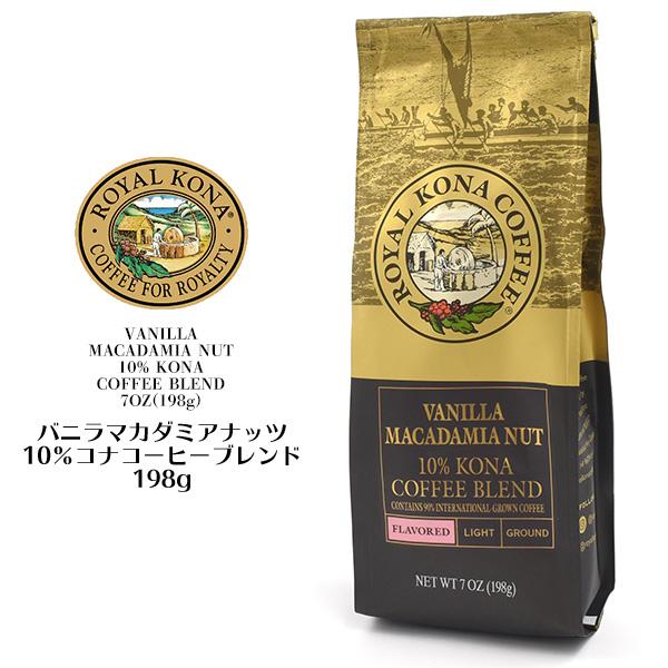 198g×1個 オリエントコマース ロイヤルコナコーヒー バニラマカダミアナッツ 0095
