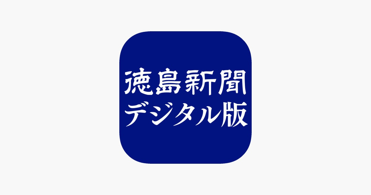 徳島新聞Web