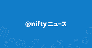 @nifty ニュース