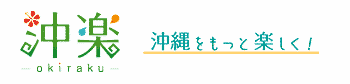 沖楽ブログ