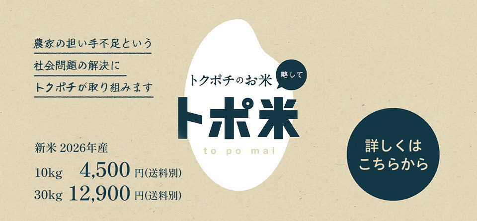 トポ米