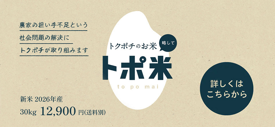 トポ米