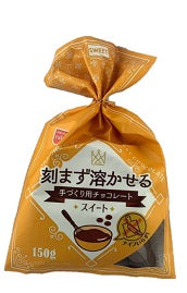 150g×1個 共立食品 手づくり用チョコレート スイート 0038