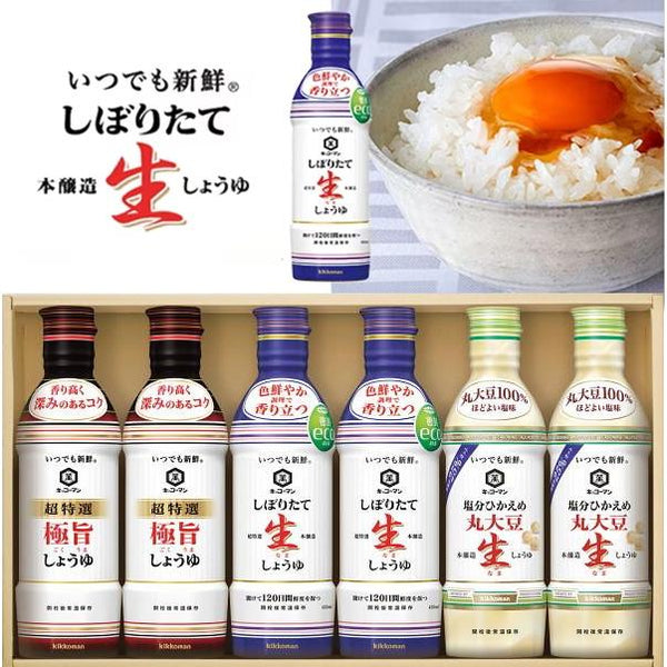 1個（しぼりたて生しょうゆ450ml・塩分控えめ丸大豆生しょうゆ450ml・しぼりたて丸大豆生しょうゆ450ml×各2個） キッコーマン いつでも新鮮ギフト 2001